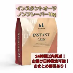 インスタントオーツ 1kg ノンフレーバー