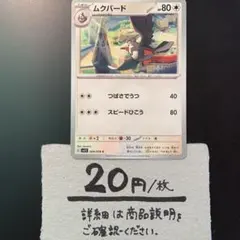 無　ムクバード つばさでうつ(1進化)¥20/1枚　在庫1枚