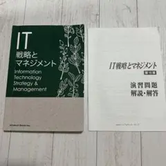 IT戦略とマネジメント　解答付き