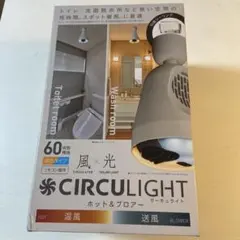 CIRCULIGHT サーキュライト ホット&ブロアー