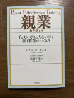 親業 Parent Effectiveness Training