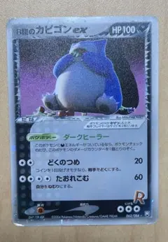 R団のカビゴン ex ☆ 拡張パック ロケット団の逆襲 062/084 ポケカ R団のカビゴン ex ☆ 拡張パック ロケット団の逆襲 062/084