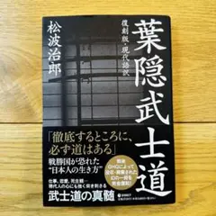復刻版・現代語訳 葉隠武士道 松波浩郎著