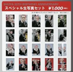 超特急 シューヤ 生誕 生写真 30th スペシャル生写真セット コンプ