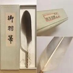 茶道具 三つ羽 羽箒 時代物 共箱 旧家蔵出し美品 茶会用 茶釜 点前