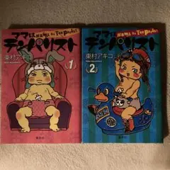 ママはママはテンパリスト 1,2巻