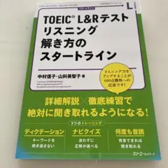 TOEIC® L&R テスト リスニング 解き方のスタートライン