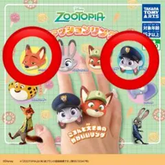 ズートピア ファッションリング ジュディ(幼少期) ニック　セット