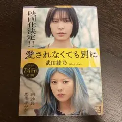 愛されなくても別に