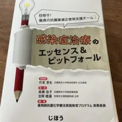 感染症治療のエッセンス&ピットフォール 裁断済み