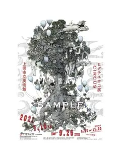 日曜まで・未開封＊ヒグチユウコ展 「CIRCUS」 長野 上田市立美術館＊B2のサムネイル