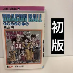 初版‼️コミックスニュース付‼️ドラゴンボール30巻 - メルカリ