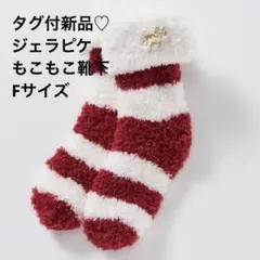 うに様専用 タグ付未使用♡ジェラートピケ もこもこ靴下 ルームソックス Fサイズ