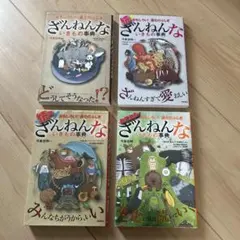 ざんねんな生きもの事典 4冊セット
