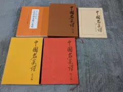 2026年最新】中国名菜集錦の人気アイテム - メルカリ