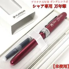 未使用　サンライズ公式　付属品完備　プラチナ万年筆　ガンダムコラボ　シャア専用のサムネイル