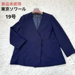 新品未使用　東京ソワール　ノーカラージャケット　ネイビー　近年モデル　19号