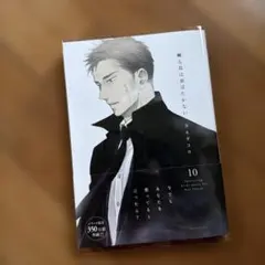 囀る鳥は羽ばたかない 10巻　ヨネダコウ 新品未読　大洋図書　BL