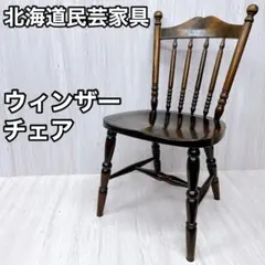 北海道民芸家具 ウィンザーチェア ダイニングチェア 椅子 いす イスのサムネイル