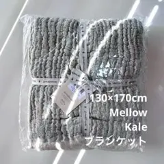 新品 garbo&friends Kale グレー 130×170 ブランケット