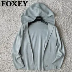 フォクシー ニットパーカー カーディガン リラックスフーディ くすみライトブルー