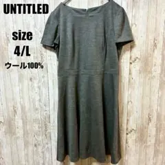 【アンタイトル】美品 ウール100 ワンピース グレー L 清楚 上品 春