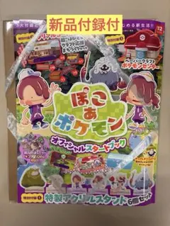 【新品未使用】ぽこあポケモン オフィシャルスタートブック