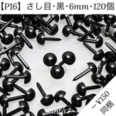 【P16】さし目 黒 6mm 120個【匿名配送】羊毛フェルト ぬいぐるみ
