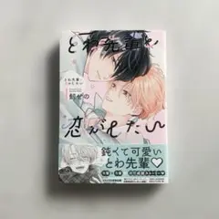 鯨せの　とわ先輩と恋がしたい　新刊