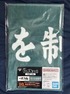 一番くじ　ハイキュー　横断幕タオル