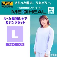メディヒール L パープル レディース リカバリーウェア 上下セットワークマン