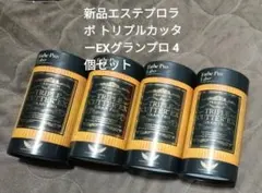新品Esthe Pro Labo トリプルカッター グランプロ 4個セットのサムネイル