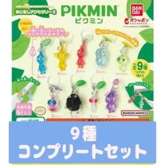 ピクミン 9種 コンプリートセット
