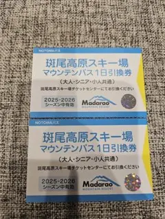 2026年最新】斑尾高原スキー場 リフト割引券の人気アイテム - メルカリ