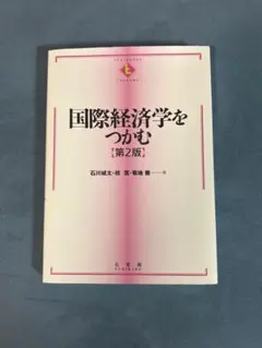 2026年最新】本 国際経済学をつかむ 第2版の人気アイテム - メルカリ
