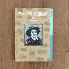 ファーブルの昆虫記 上 岩波少年文庫 大岡信編訳