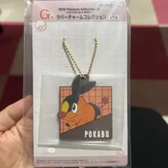ポケモン　一番くじ　G賞 ラバーチャームコレクション　ポカブ