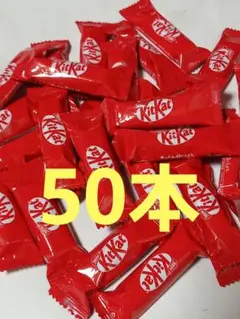 キットカット　50本