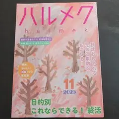 ハルメク 2025年11月号