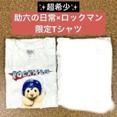 2025年最新】助六の日常 tシャツの人気アイテム - メルカリ