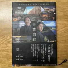 事業創継 VENTURE SUCCESSION