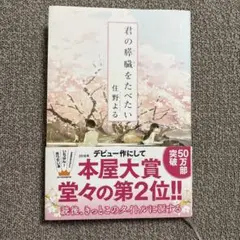 君の膵臓をたべたい