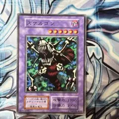 遊戯王　スケルゴン　初期　ノーマル c