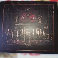 初回限定盤】R指定 遺書 CD+DVD 美品 ヴィジュアル系 V系 - メルカリ