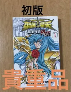 初版・帯付き】聖闘士星矢 THE LOST CANVAS 冥王神話 外伝 1巻 - メルカリ