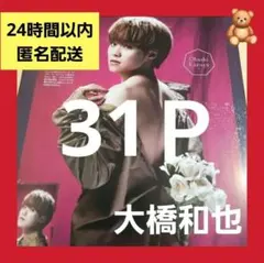 まとめ売り 大橋和也 なにわ男子 切り抜き ポポロ Myojo DUET 雑誌