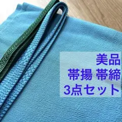 美品　正絹　帯揚げ　帯締め 3点セット　着物小物　青　緑　緑青色　露草色