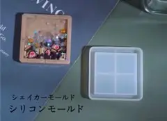 スクエアシリコンモールド　レジン　シャカシャカ　シェイカーモールド　モールド