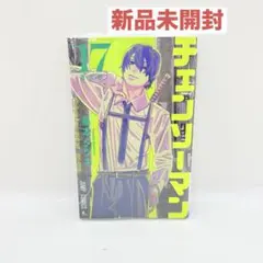 初版 チェンソーマン 17巻 藤本 タツキ 帯付き 最新刊 - メルカリ