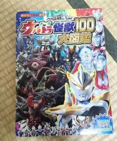 講談社のテレビ絵本 オールウルトラ怪獣100大図鑑 ウルトラマン